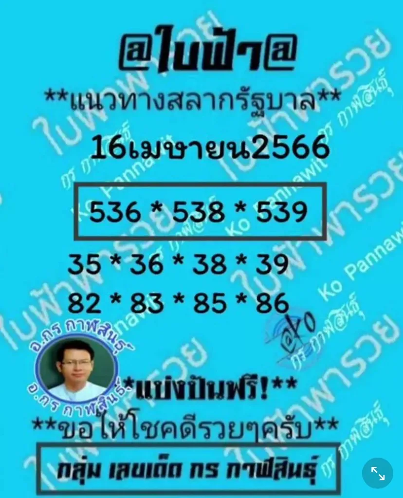 หวยใบฟ้า-16-5-66