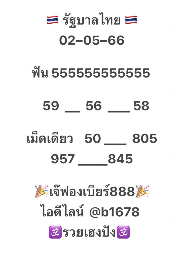 -หวยรัฐบาล-2-5-66-2