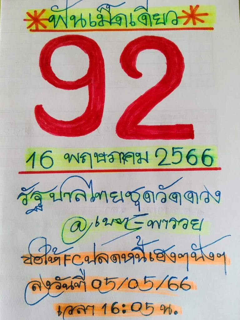 -เลขเด็ด-16-5-66