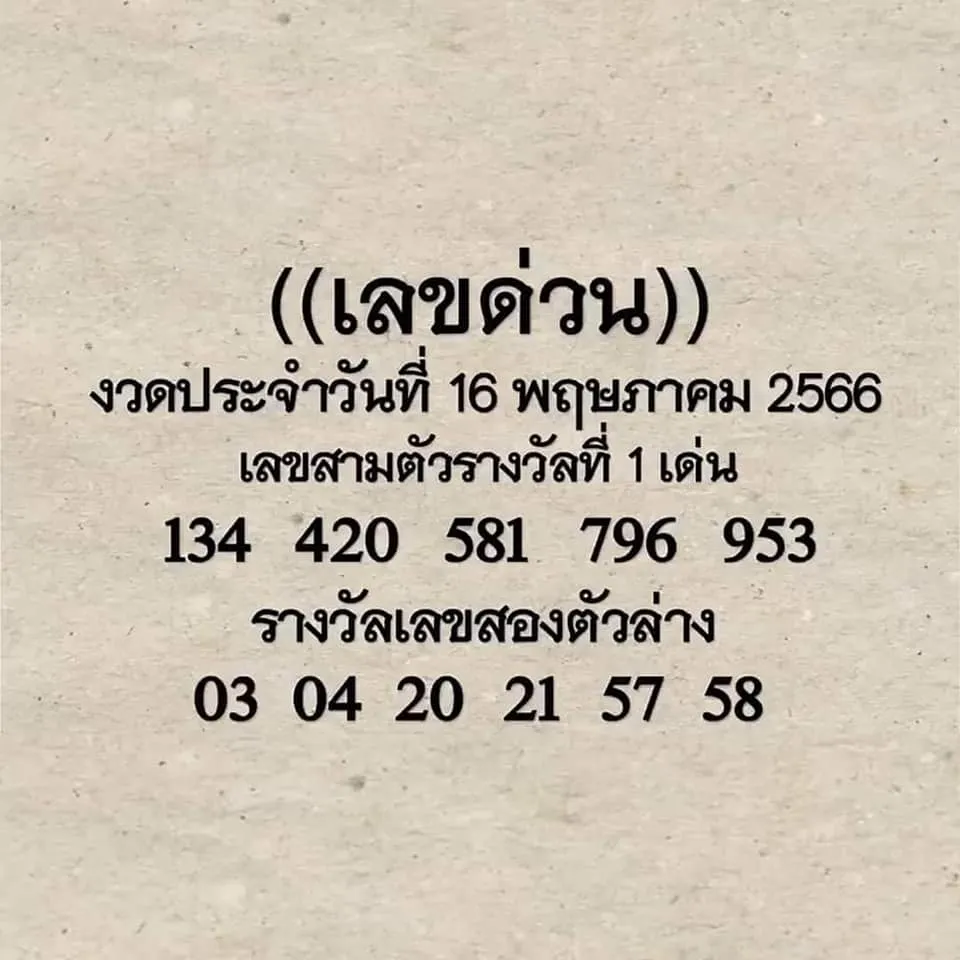 เลขด่วน-16-5-66