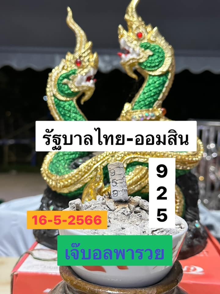 เลขธูป-เจ๊บอลพารวย-16-5-66-1-1