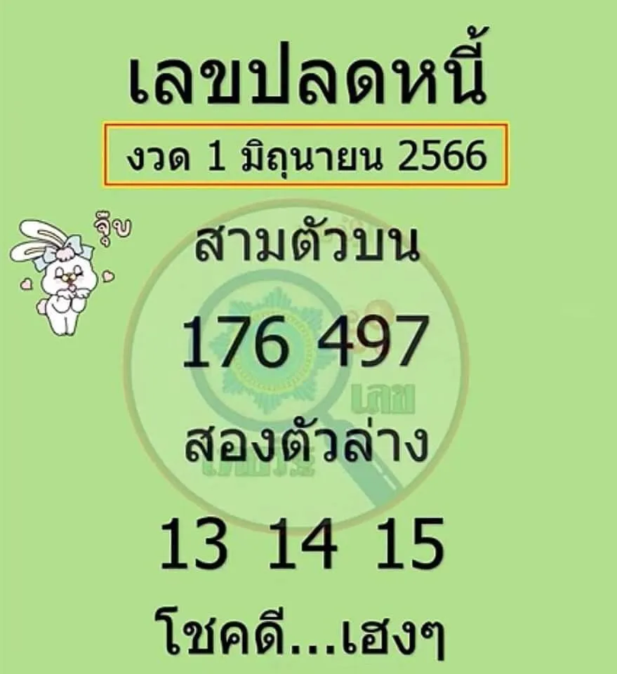 เลขปลดหนี้-1-6-66