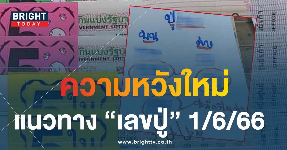 เลขปู่-1-6-66-1