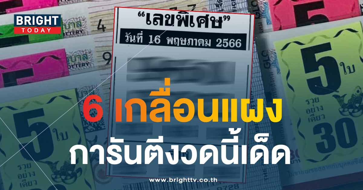 เลขพิเศษ-16-5-66-1