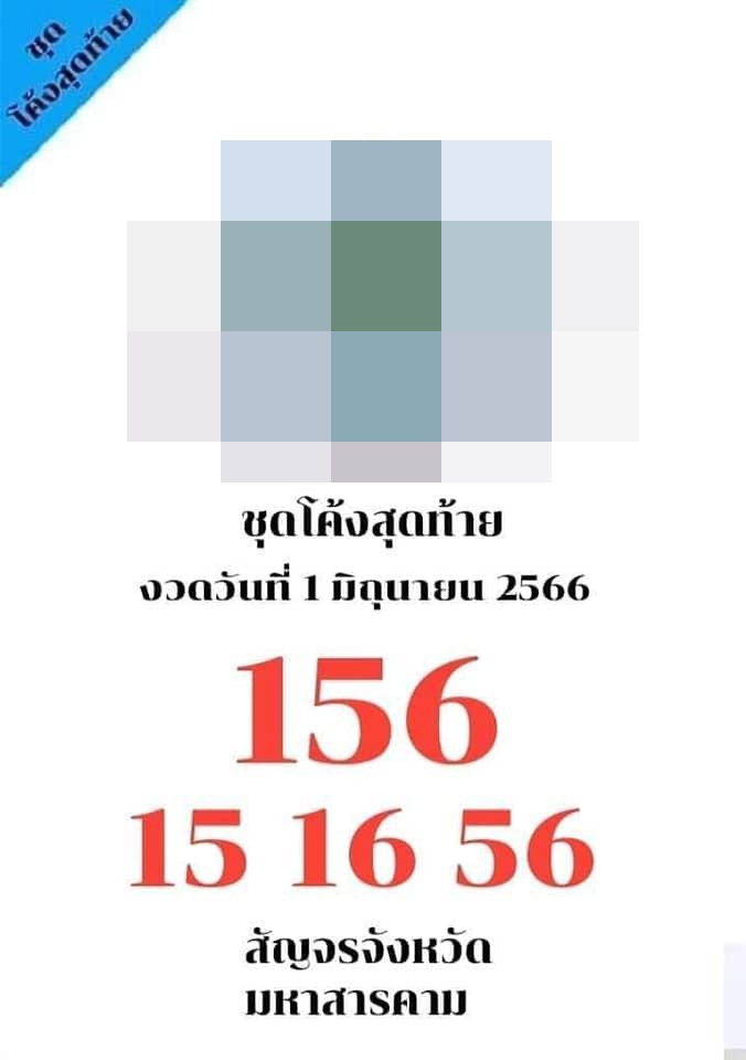 เลขลับวงใน-1-6-66