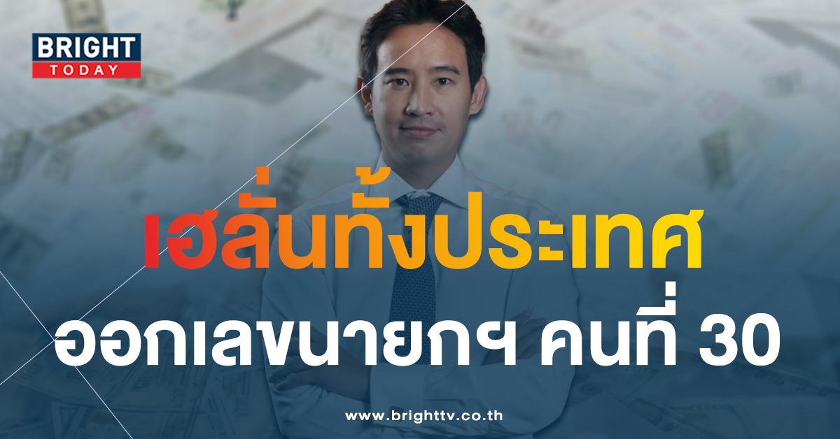 เลขเด็ด-ทิม-พิธา-นายกรัฐมนตรี