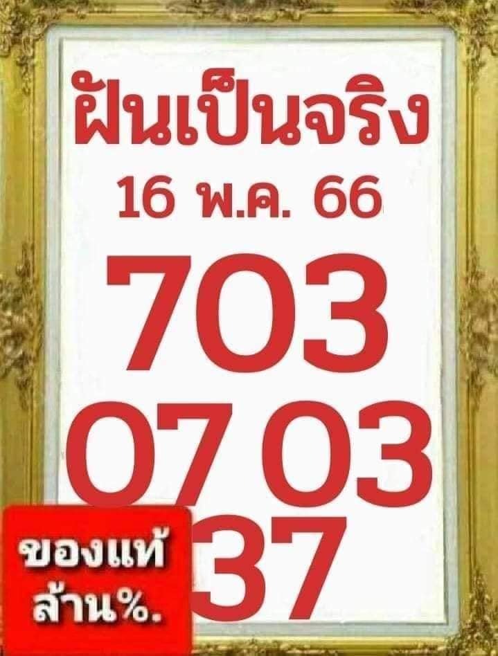 เลขเด็ด-ฝันเป็นจริง-16-5-66-2