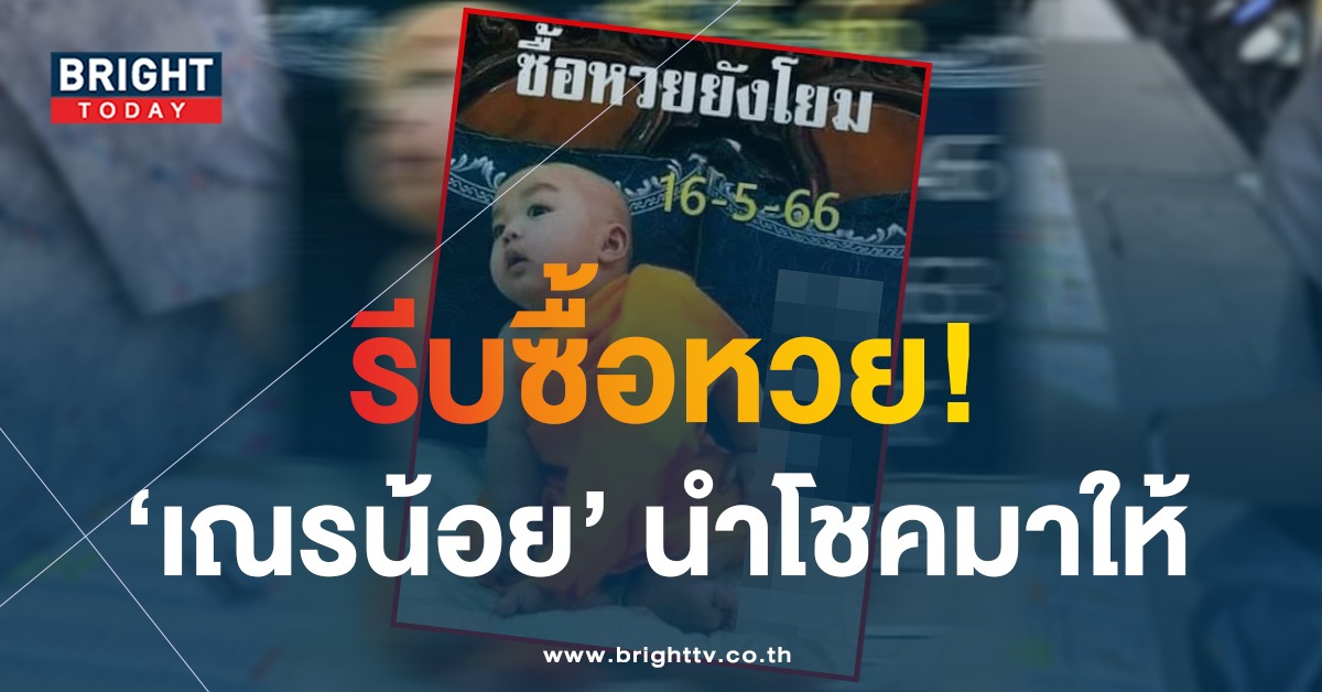 เลขเด็ด-หวยเณรน้อย-16-5-66-1