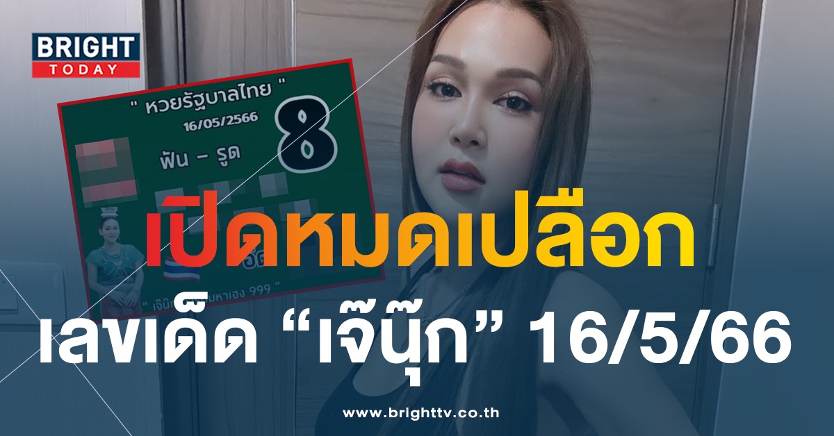 เลขเด็ด-หวยไทย-16-5-66-เจ๊นุ๊ก-บารมีมหาเฮง-1