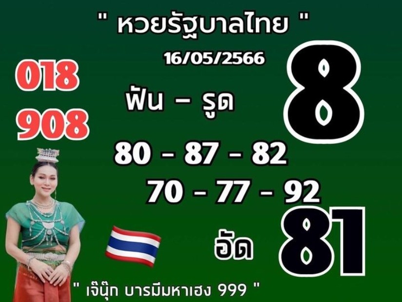 -หวยไทย-16-5-66-เจ๊นุ๊ก-บารมีมหาเฮง