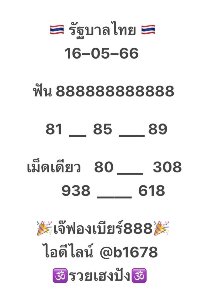 เลขเด็ด-เจ๊ฟองเบียร์-16-5-66-2