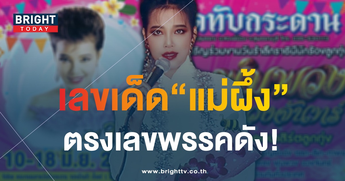 เลขเด็ด-แม่ผึ้ัง-พุ่มพวง-ดวงจันทร์