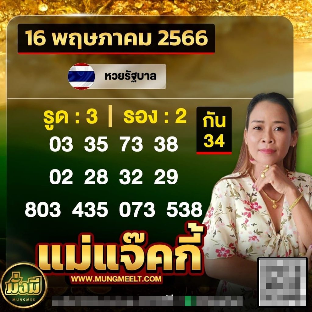 เลขเด็ด-แม่แจ๊คกี้-หวยไทย-16-5-66-1