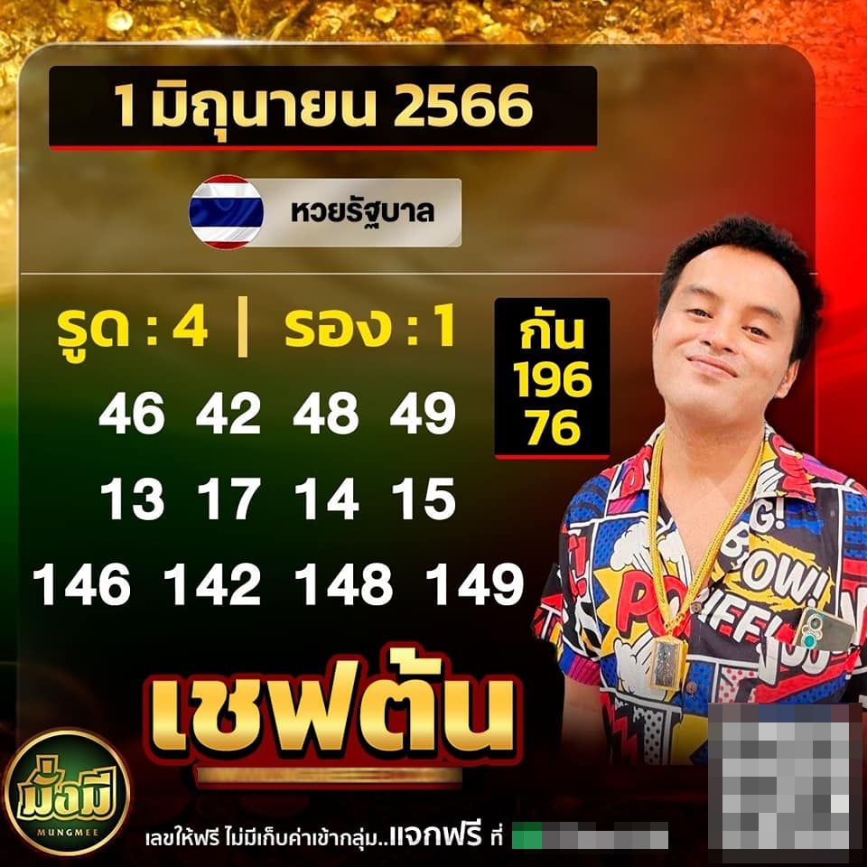 -1-6-66-หวยเชฟต้น