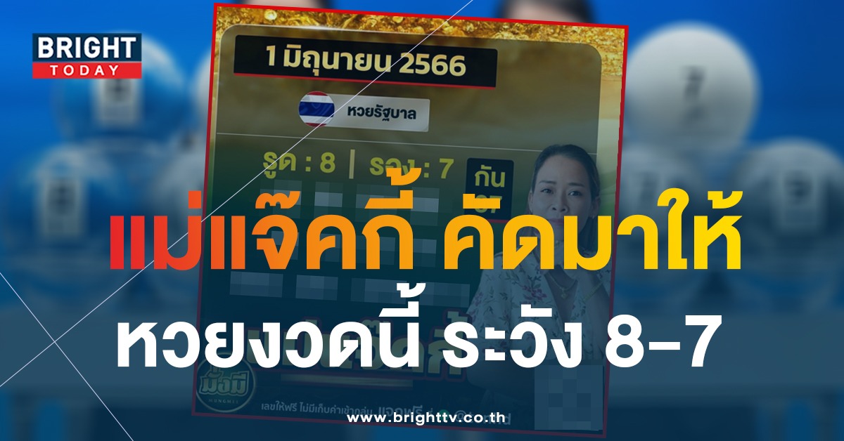 เลขเด็ด-1-6-66-หวยแม่แจ๊คกี้-1