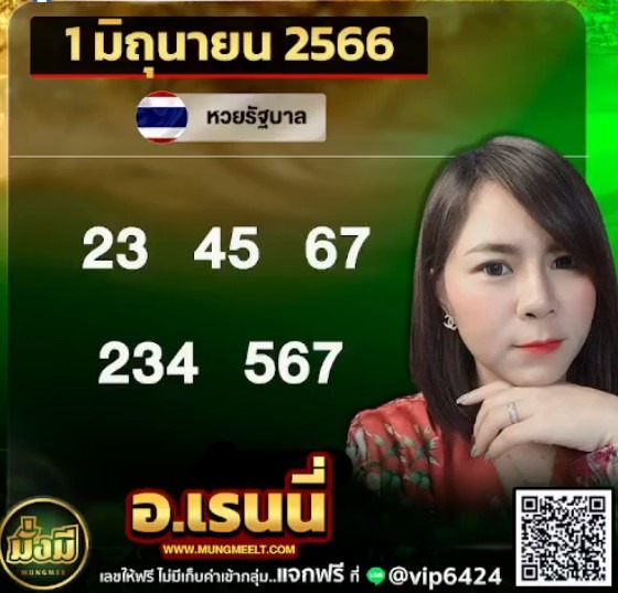 เลขเด็ด-1-6-66-หวย-อ.เรนนี่