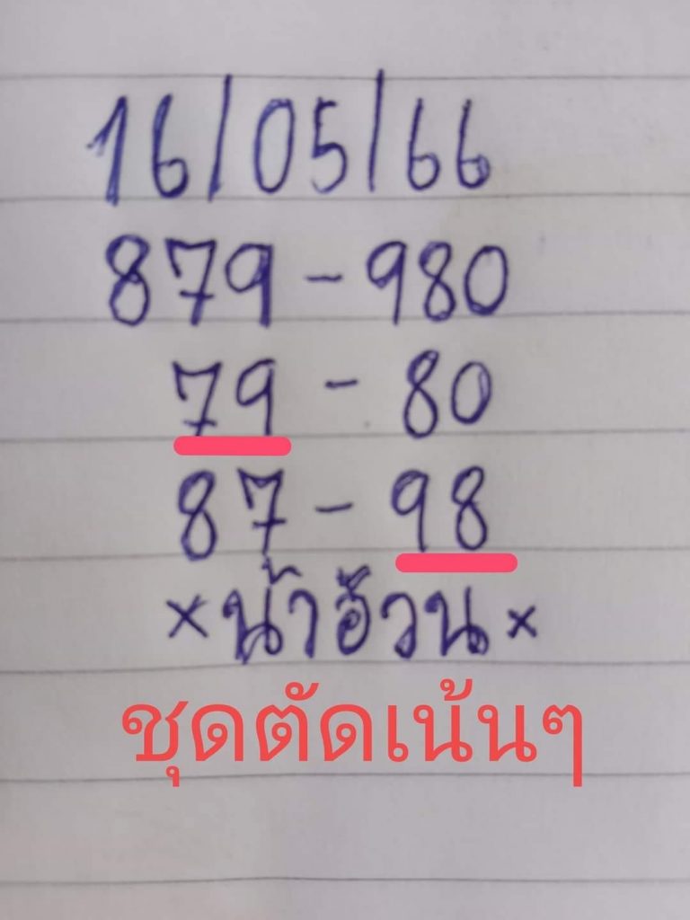 -16-5-66-หวยน้าอ้วน