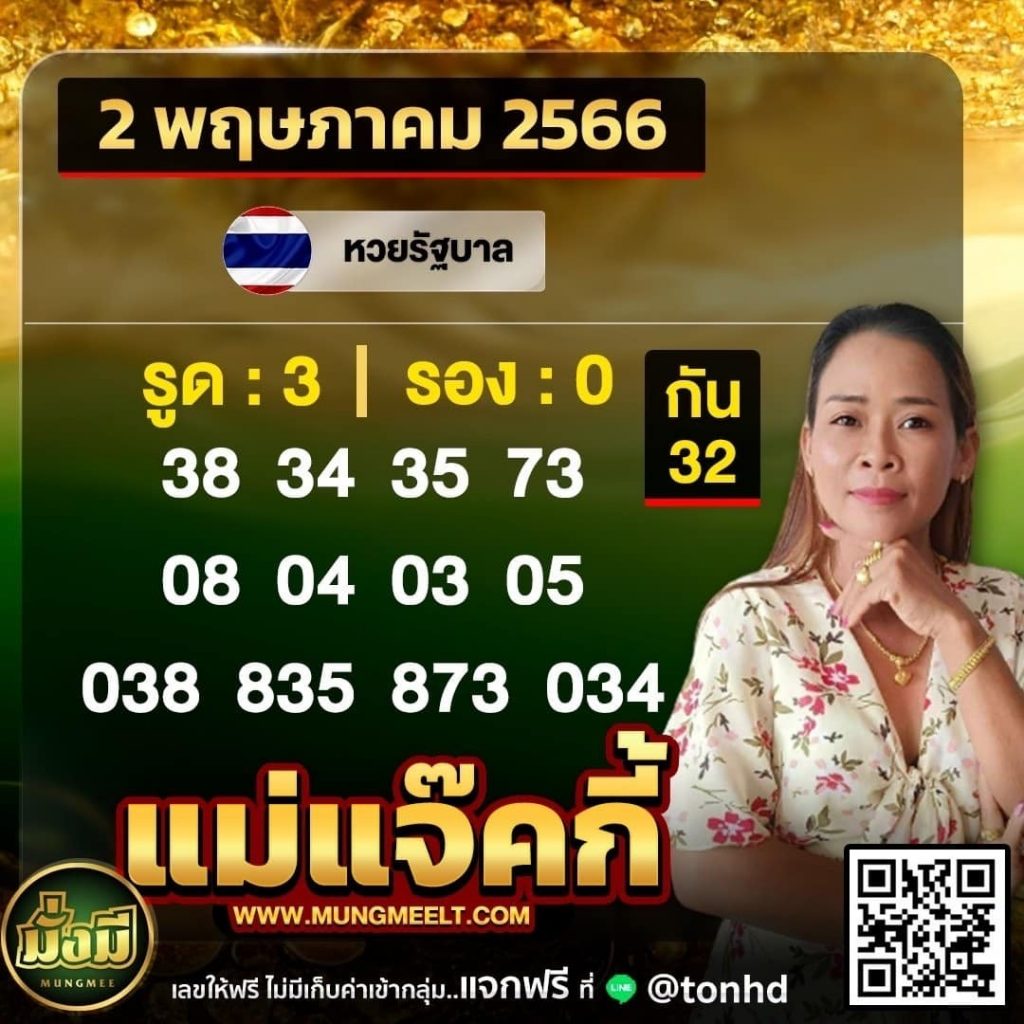 -2566-แม่แจ๊คกี้-หวย-2-พ.ค.-66