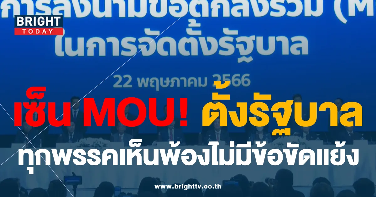 แถลงลงนาม MOU