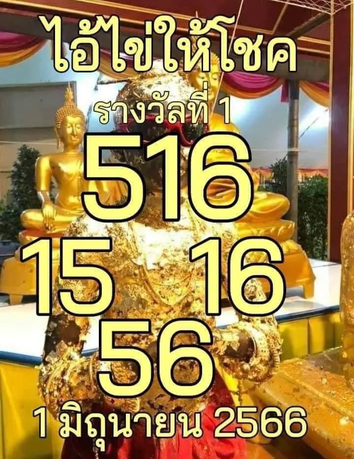 ไอ้ไข่ให้โชค-1-6-66