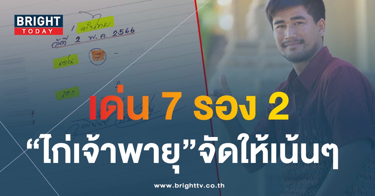 ไก่เจ้าพายุ ปล่อยเลขเด็ด 2 5 66 หวยรัฐบาล งวดนี้มั่นใจ เด่น 7 รอง 2