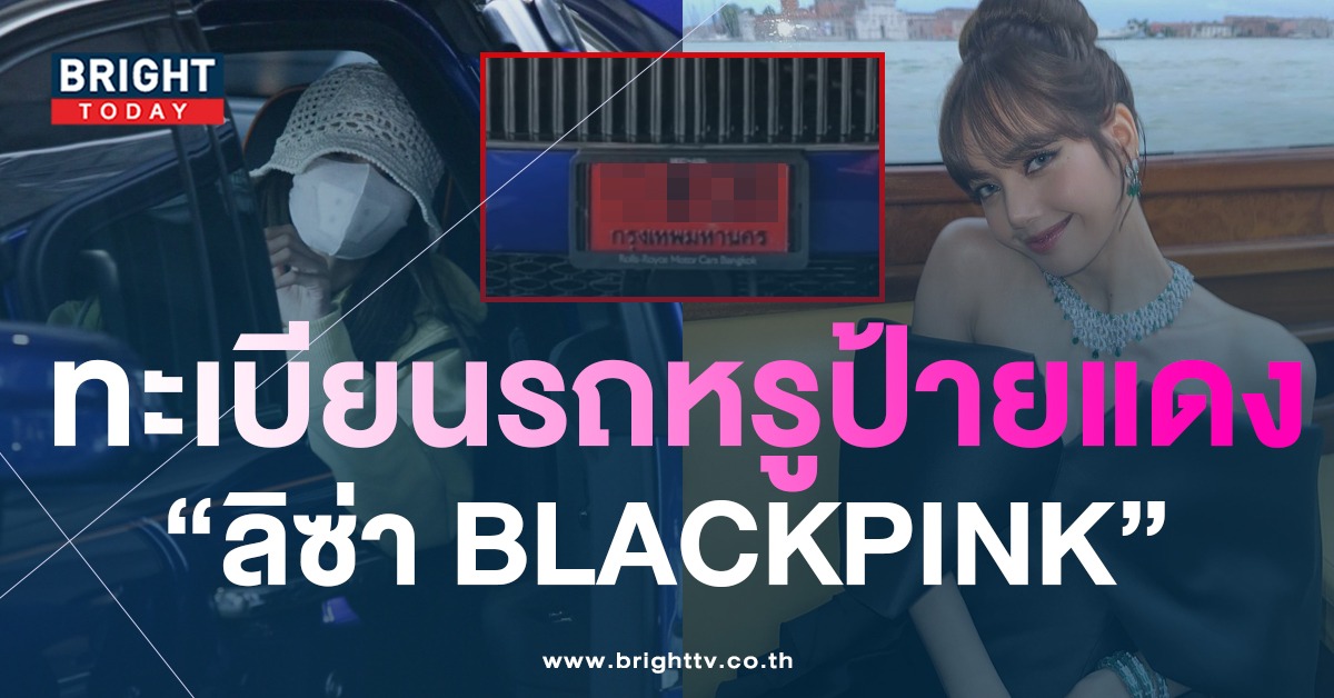 ส่องเลขเด็ด ทะเบียนรถหรู ลิซ่า BLACKPINK ชาวบลิ๊งค์แห่ถล่มแผงหวย