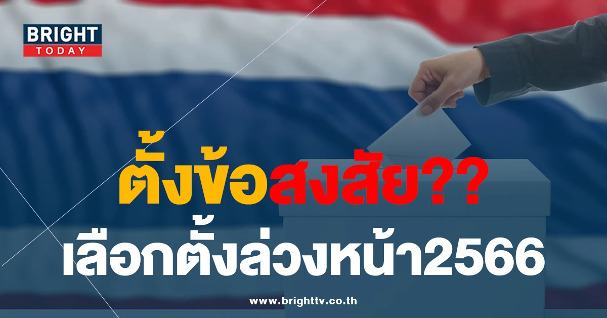 ตั้งข้อสงสัย! เลือกตั้งล่วงหน้า66 ขอนแก่น ผู้สูงอายุมาเยอะผิดปกติ มาเป็นกลุ่มก้อน