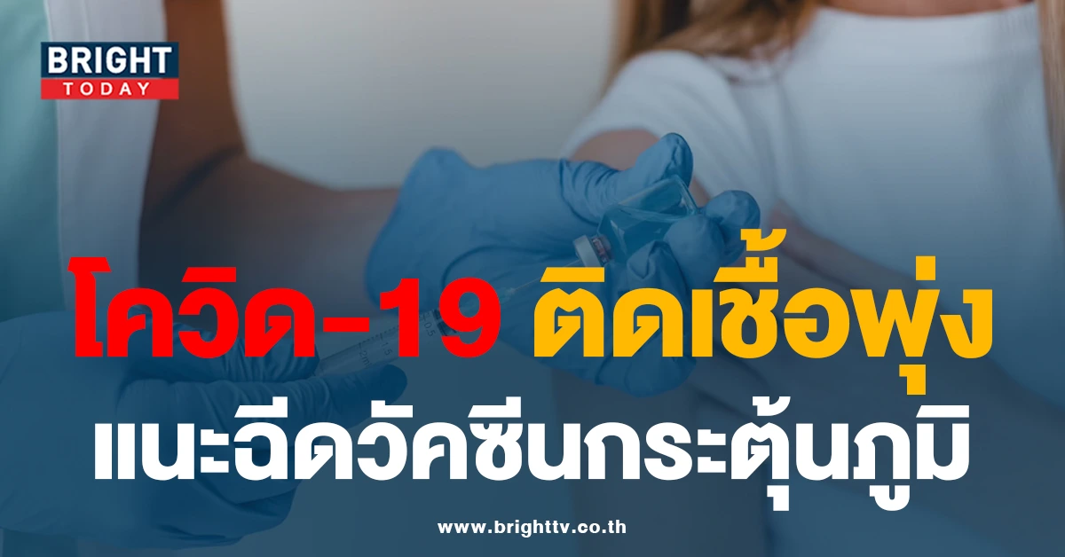 โควิด-19 ติดเชื้อพุ่ง เสียชีวิต10รายในรอบสัปดาห์ สธ.แนะ ฉีดวัคซีนกระตุ้น