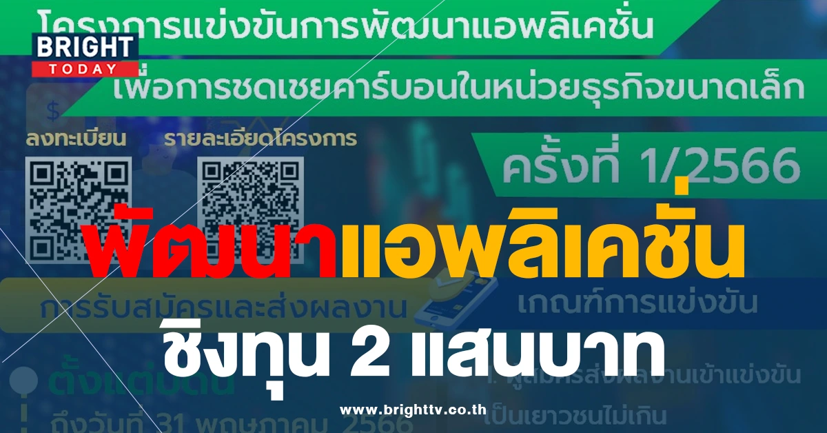 โครงการแข่งขันการพัฒนาแอพลิเคชั่นเพื่อการชดเชยคาร์บอนในหน่วยธุรกิจขนาดเล็ก ครั้งที่ 1/2566