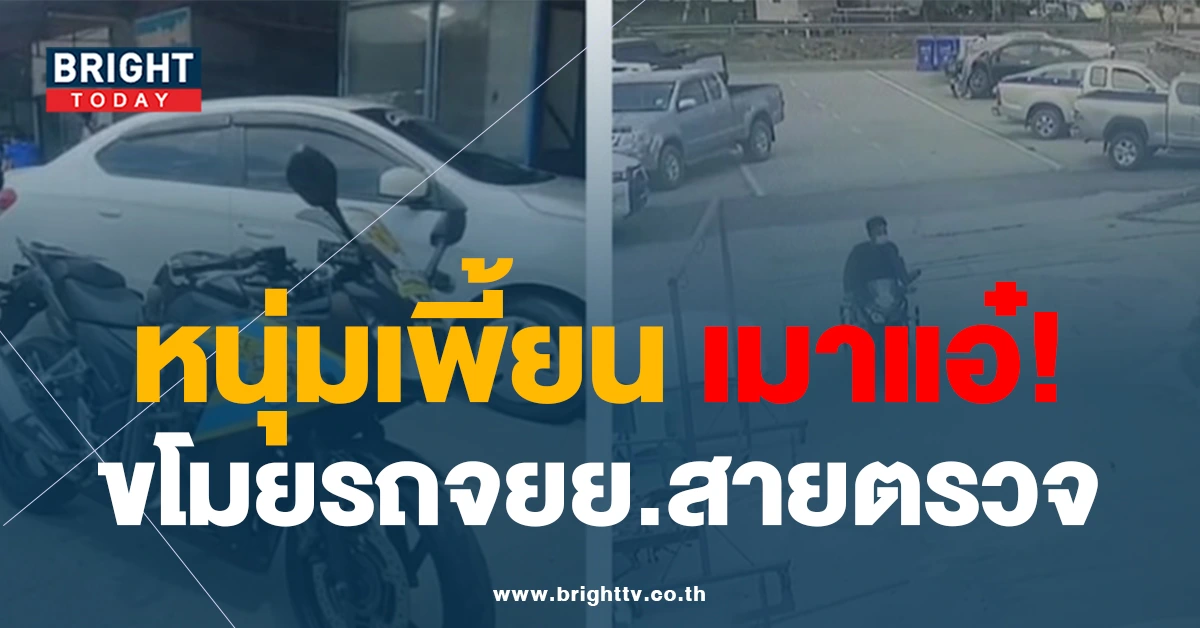 รวบหนุ่มเพี้ยน! อุดรธานี เมาแอ๋ ขโมยรถจยย.สายตรวจ ขับเข้าอู่ถอดป้ายทะเบียน