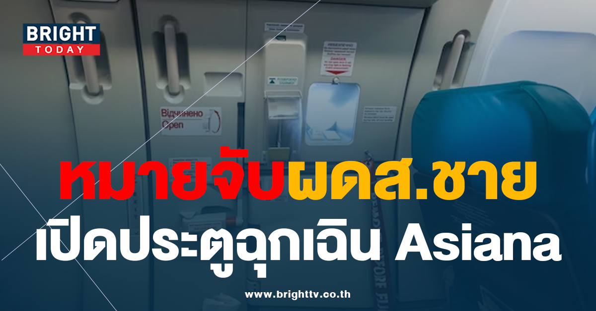 ออกหมายจับ! ผดส.ชาย เปิดประตูฉุกเฉิน Asiana อาจติดคุกสูงสุด10ปี