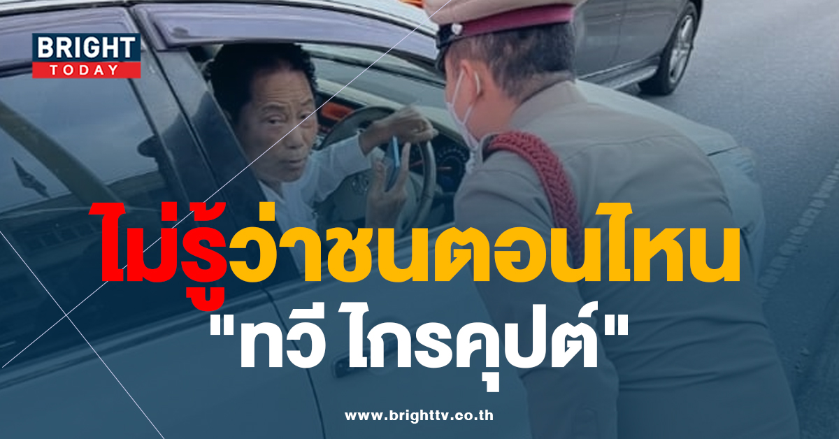 ชนอีกแล้ว! “ทวี” พ่อ เอ๋ปารีณา ขับรถชน อ้างไม่รู้ไปเฉี่ยวตอนไหน