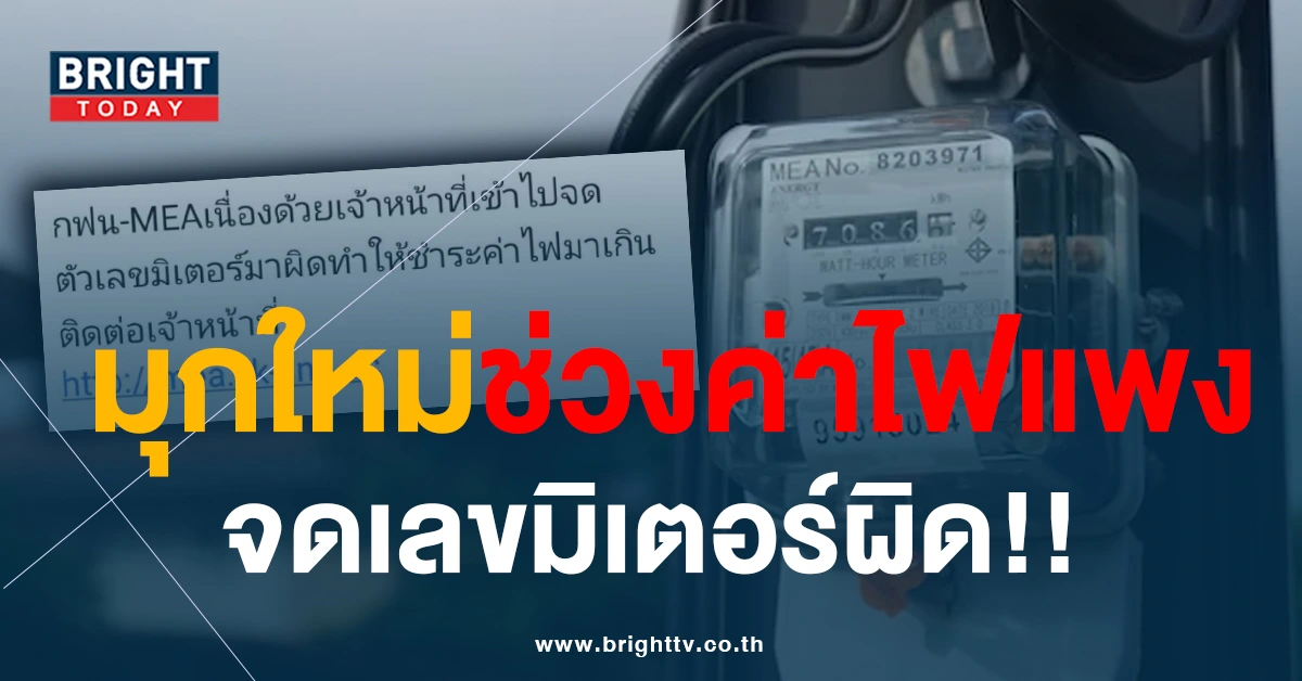 มุกใหม่มิจฉาชีพ! SMS กฟน.แจ้งจดเลขมิเตอร์ผิด ทำให้ค่าไฟแพงเกิน