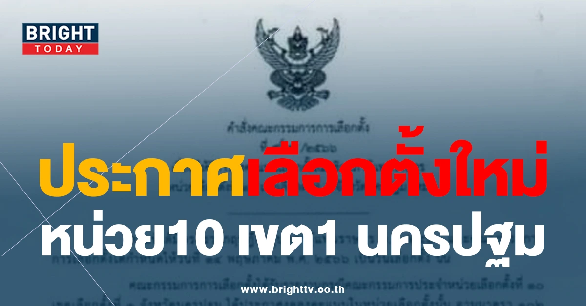 กกต. จัดเลือกตั้งใหม่ หน่วย10 เขต1 จ.นครปฐม ปมฝนตกหนัก-เต็นท์ล้ม