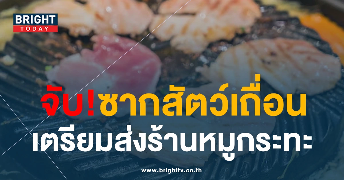 สายปิ้งย่าง อึ้ง! จับซากสัตว์เถื่อน แช่ฟอร์มาลิน-โซดาไฟ ส่งร้านหมูกระทะ