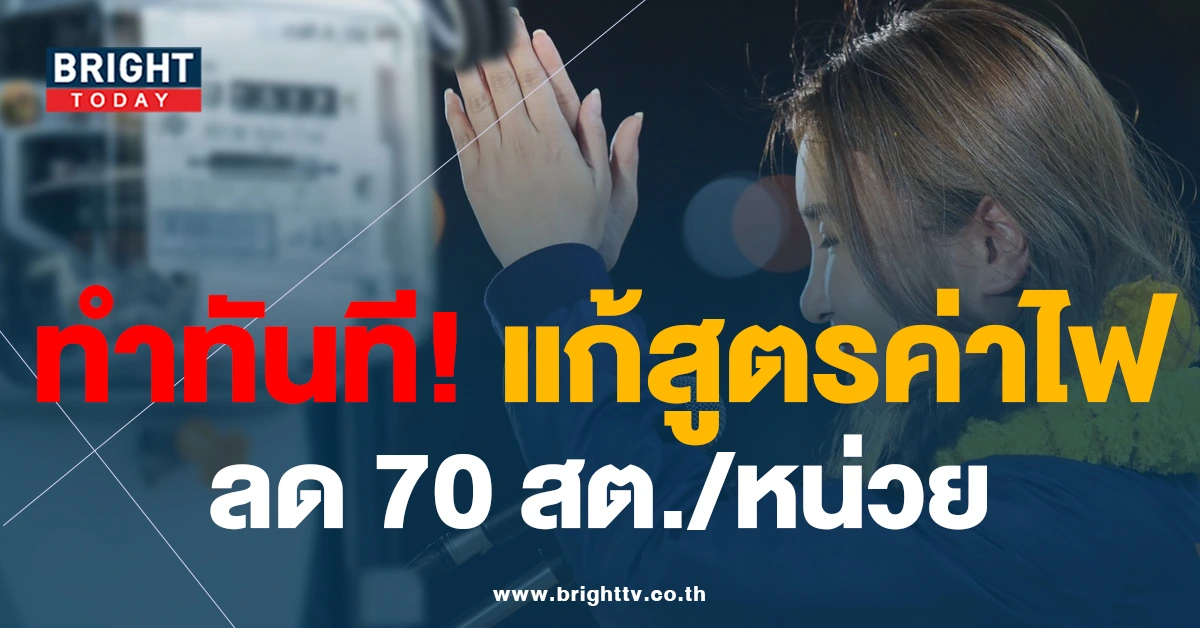 ทำทันที!! ยันนโยบาย ลดค่าไฟ 70 สต./หน่วย หลังจัดตั้งรัฐบาลเสร็จ