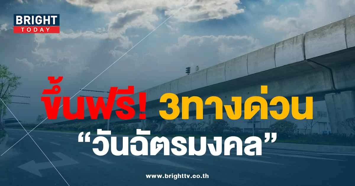 เช็กด่วนๆ กทพ. 3ทางด่วน ขึ้นฟรี ไม่คิดเงิน “4พ.ค.66” วันฉัตรมงคล