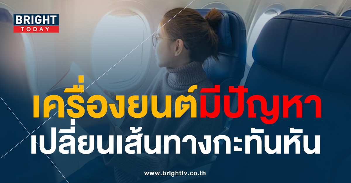 Virgin Flight พร้อมผดส.มากกว่า250คน เปลี่ยนเส้นทางกะทันหัน หลังเครื่องยนต์มีปัญหา