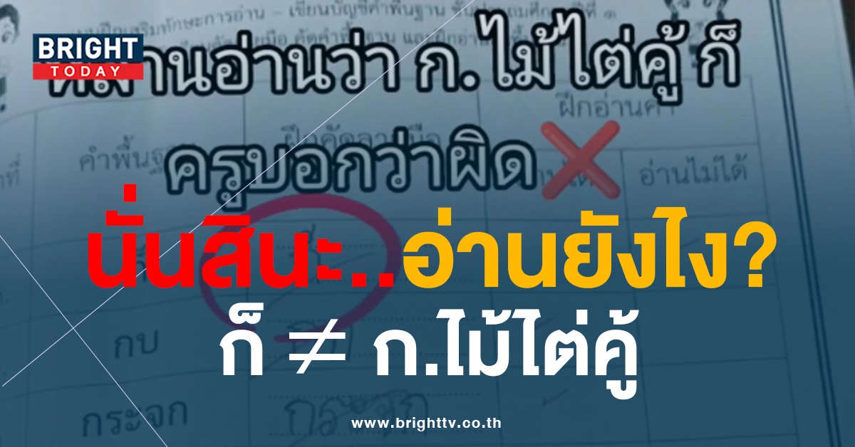 นั่นสินะ..อ่านยังไง? การบ้าน ป.1 อ่านคำว่า “ก็” ก.ไม้ไต่คู้ แต่ครูบอกว่าผิด 