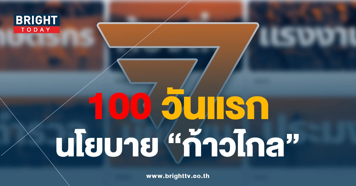 เตรียมพร้อม! นโยบาย100วันแรก “ก้าวไกล” รธน.ใหม่-ค่าไฟ-หวยใบเสร็จ