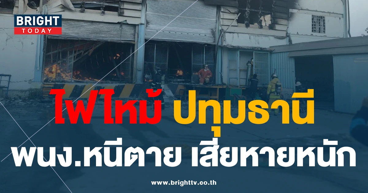 ไฟไหม้ ปทุมธานี โรงงานผลิตเครื่องทำน้ำอุ่น-เครื่องกรองน้ำ พนง.นับร้อยวิ่งหนีตาย