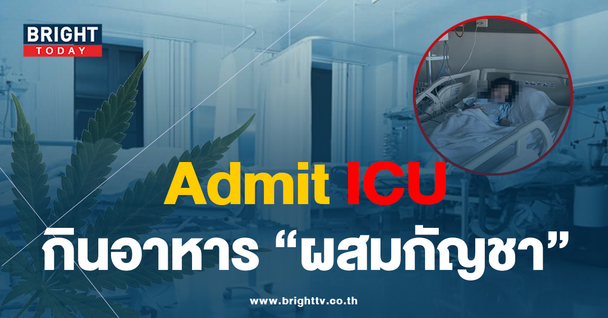 อุทาหรณ์! หามลูกส่ง รพ. หลังเด็กทานอาหารผสม “สารกัญชา” นอน ICU