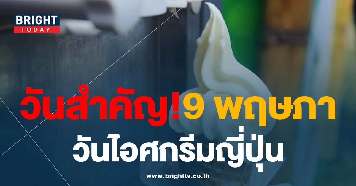 วันนี้วันอะไร? 9 พฤษภาคม “วันไอศกรีมญี่ปุ่น” ร้านไหนน่าทาน มาดูเลย