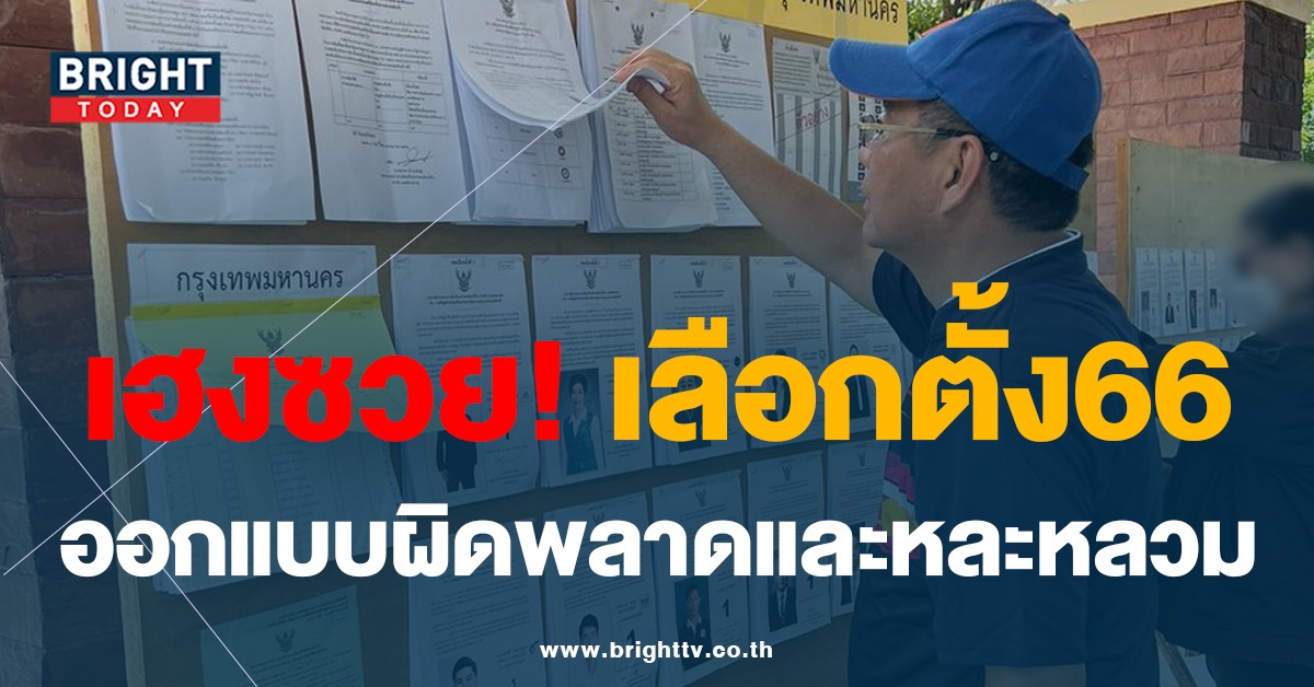 สมชัย ร่วมถล่ม กกต. การออกแบบเลือกตั้งที่เฮงซวย หลังเลือกตั้งล่วงหน้า