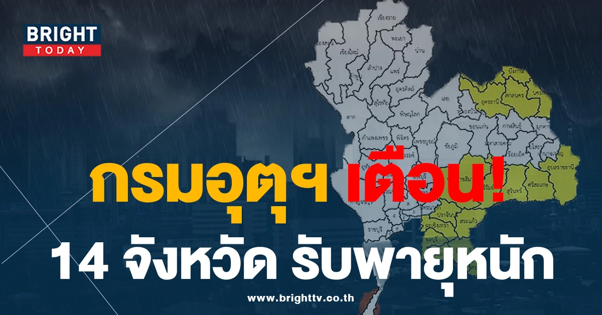 กรมอุตุฯ เตือนพื้นที่ 14 จังหวัด เตรียมรับพายุฝนตกหนักถึงหนักมาก