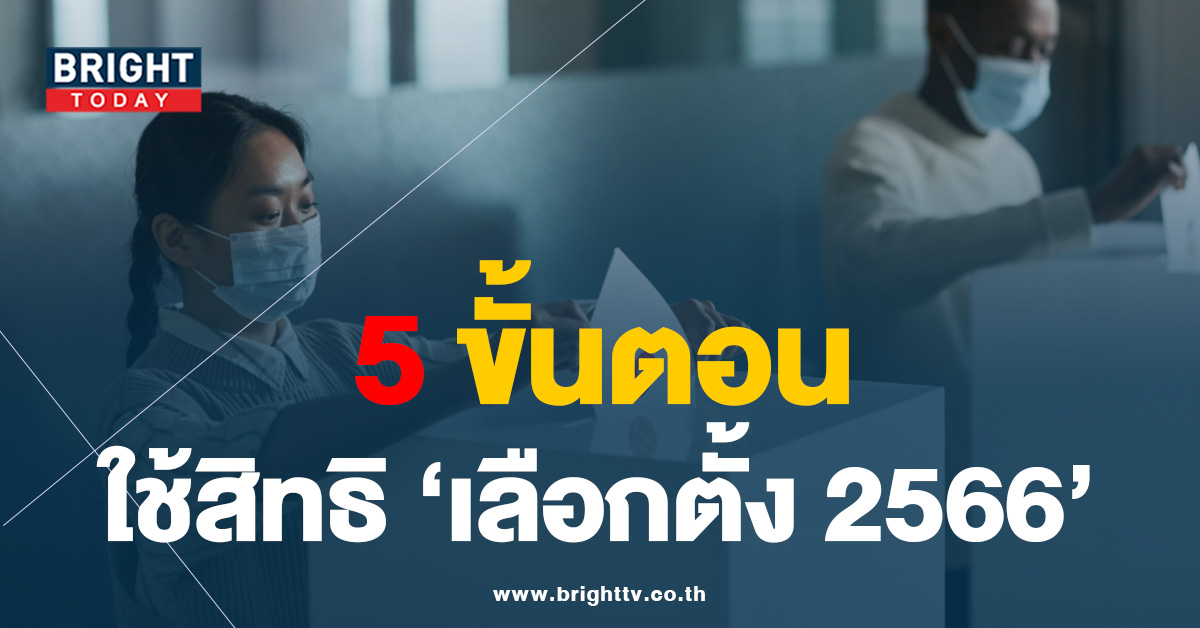 อีก 14 วัน! กกต. แจง 5 ขั้นตอน การออกเสียงลงคะแนน เลือกตั้ง 2566