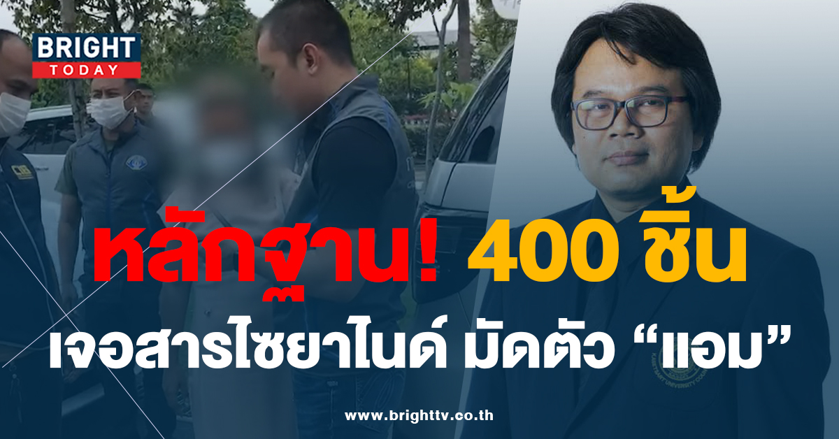 วัตถุพยาน คดีแอมไซยาไนด์ พุ่งกว่า 400 ชิ้น อาจารย์อ๊อด เร่งตรวจสอบ รู้ผลเร็วนี้