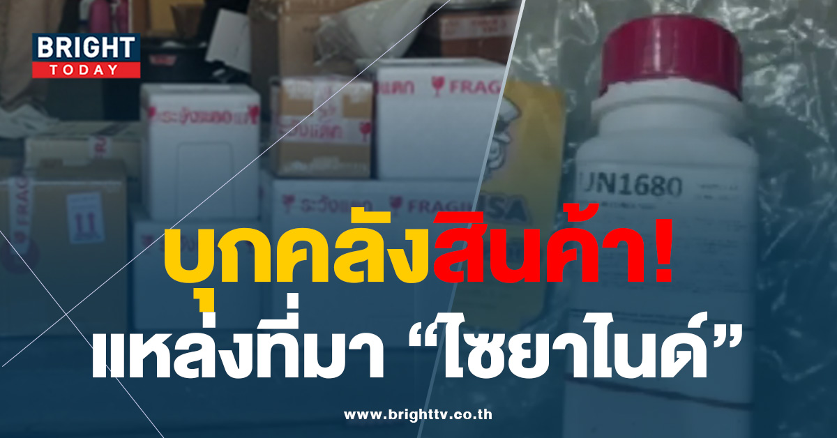 บุก! โกดังลาดกระบัง หลังพบเลขขวด “ไซนาไนด์” ตรงกับที่ “แอม” ก่อเหตุ