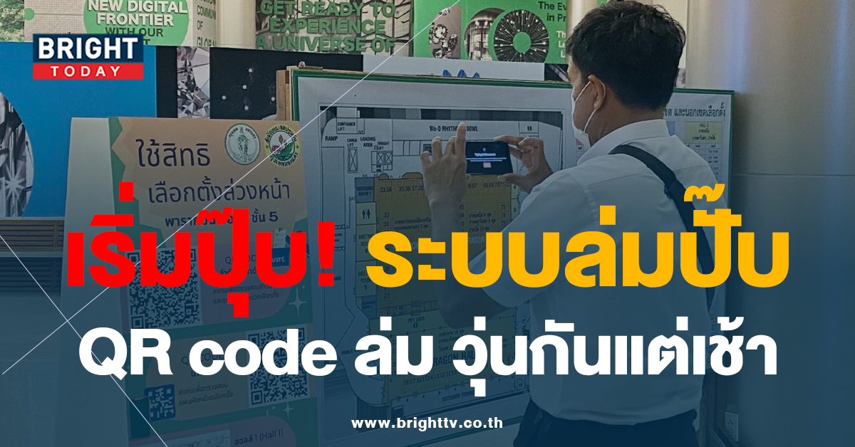 ล่มตั้งแต่เริ่ม จุดเลือกตั้งล่วงหน้า พารากอน ระบบคิวอาร์โค้ดล่มตั้งแต่เปิดหีบ เลือกตั้ง66