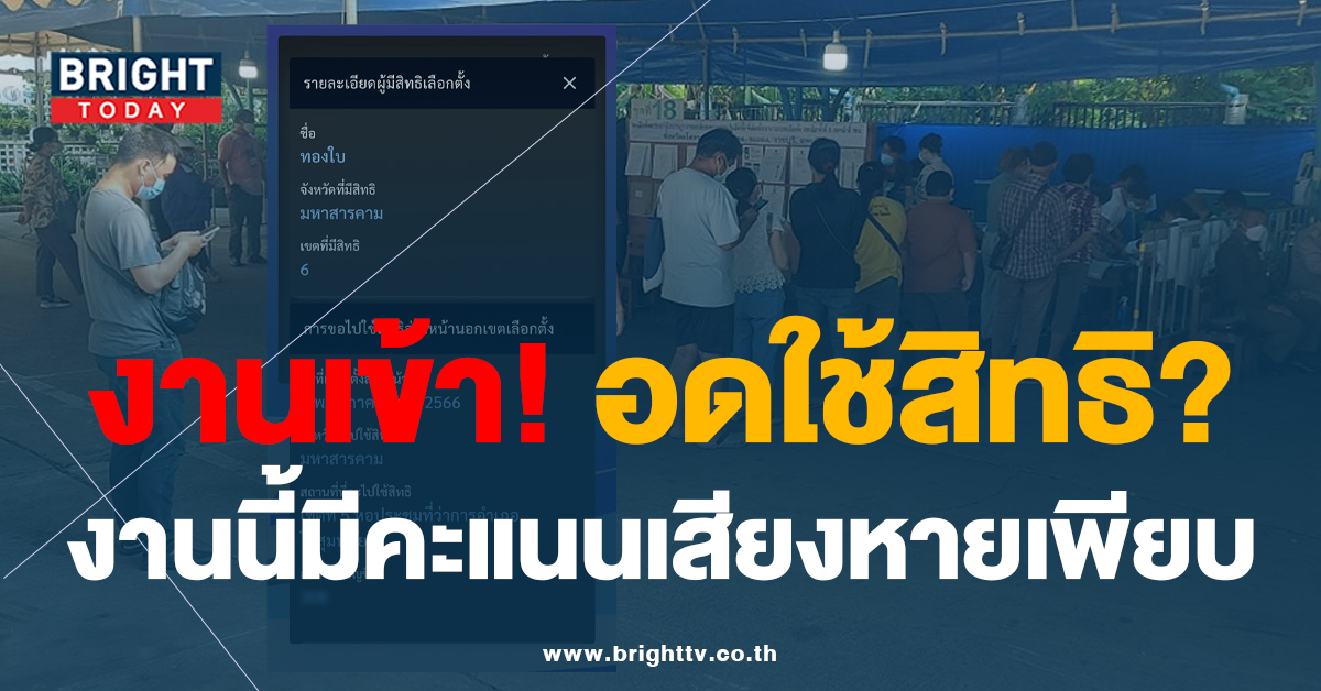 ดราม่าเลือกตั้ง66 หนุ่มโอดงานเข้า เลือกตั้งล่วงหน้า ชื่อไปโผล่ที่อื่นทั้งบ้าน